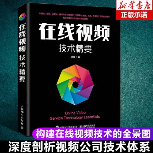 在线视频技术精要 音视频 开发 人工智能 编解码 帮你构建在线视频技