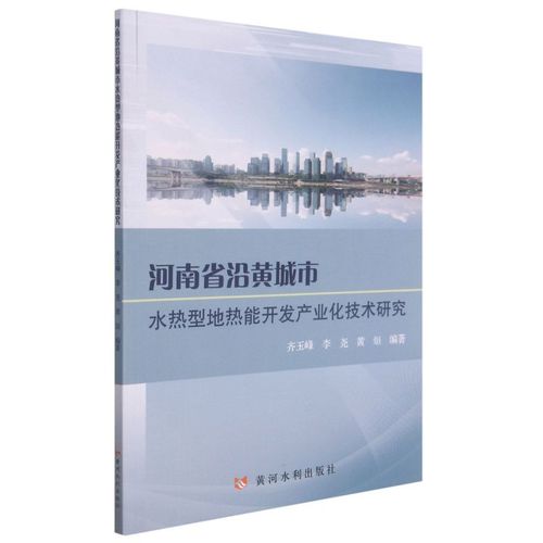 新华正版 河南省沿黄城市水热型地热能开发产业化技术研究 齐玉峰李尧