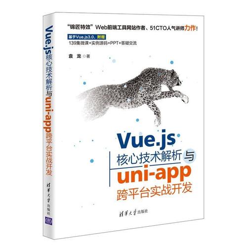 现货正版vue.js核心技术解析与uni-app跨平台实战开发袁龙计算机与网