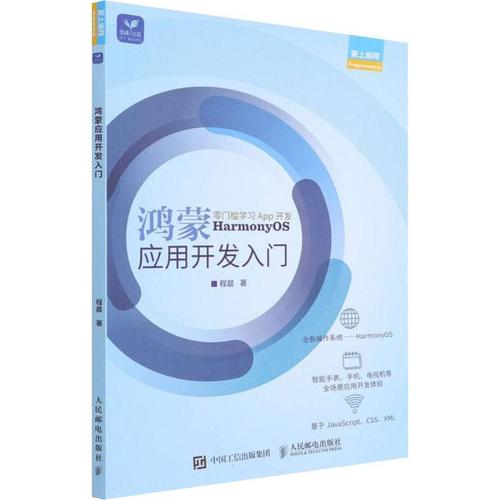 现货正版鸿蒙应用开发入门程晨工业技术畅销书图书籍人民邮电出版社97