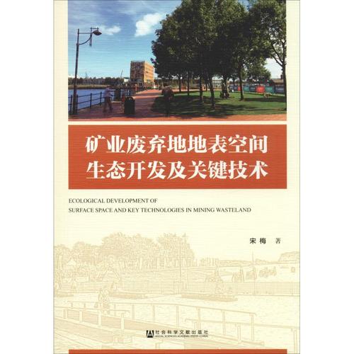 矿业废弃地地表空间生态开发及关键技术 宋梅 著 环境科学专业科技 新