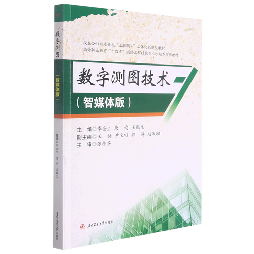 数字测图技术(智媒体版校企合作双元开发互联网 立体化创新型教材高等