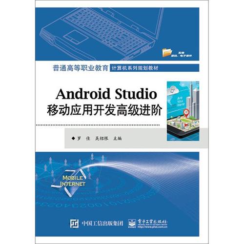 现货正版android studio移动应用开发进阶罗佳工业技术畅销书图书籍电