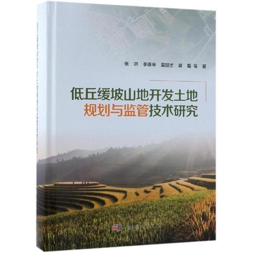 低丘缓坡山地开发土地规划与监管技术研究 张洪 等 著 科技专业 绘 项
