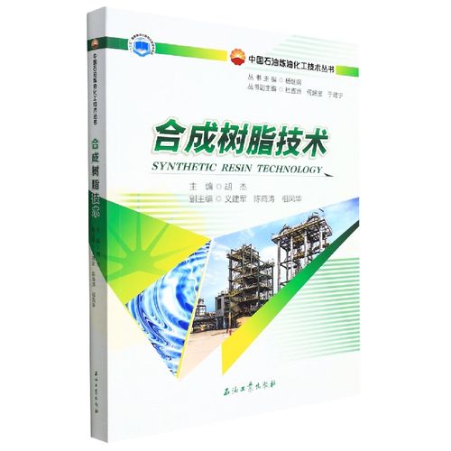 正版书籍 合成树脂技术 树脂领域从事生产 销售和技术服务的科技工作