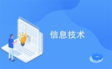 信息技术