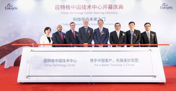扩展在华技术服务版图 entegris中国技术中心盛大开幕