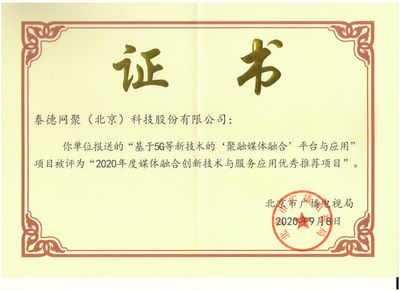 泰德网聚荣获“2020年度媒体融合创新技术与服务应用入库优秀推荐项目”奖项 技术交流与行业展望